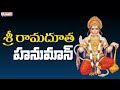 Sri Rama Dhuta Hanuman | Sri Jai Hanuman | Lord Hanuman Songs in Telugu | Anjaneya Swamy Songs