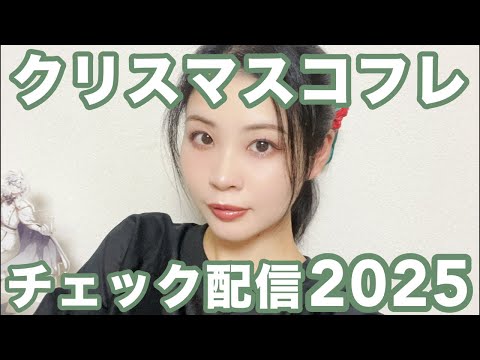 2025年クリスマスコフレ、チェックしてこ！