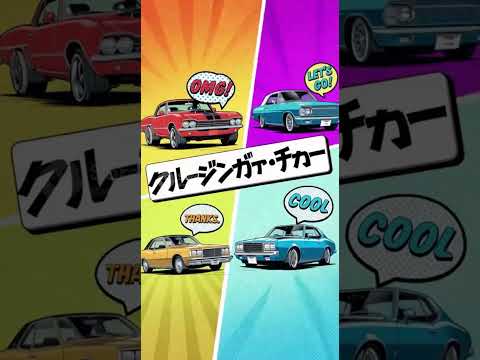 アメ車好き集まれ！🇺🇸 クールでレトロな「ガレージ・カー」LINEスタンプが登場！