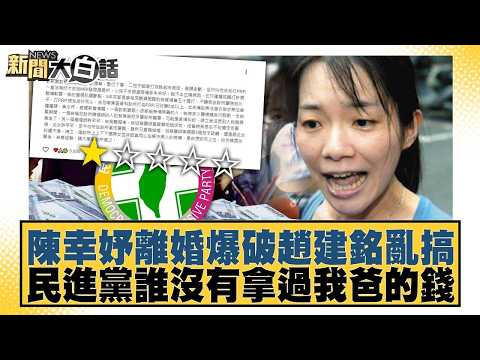 陳幸妤離婚爆破趙建銘亂搞 民進黨誰沒有拿過我爸的錢【#新聞大白話】#黃揚明 #陳揮文 #高嘉瑜