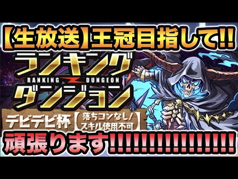 【生放送】ランキングダンジョンデビデビ杯！初日から頑張る！【スー☆パズドラ】