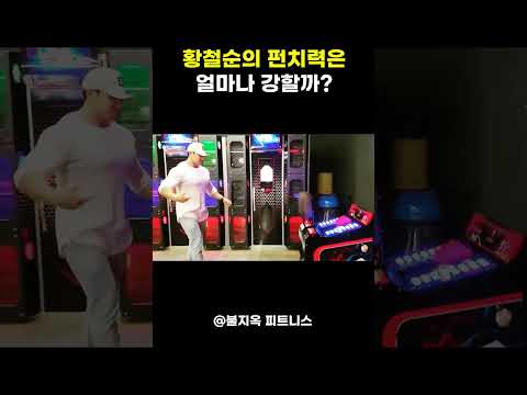 기계가 터져나갈 뻔... 보디빌더 황철순의 펀치 점수 공개 #shorts 기계가 터져나갈 뻔... 보디빌더 황철순의 펀치 점수 공개 #shorts