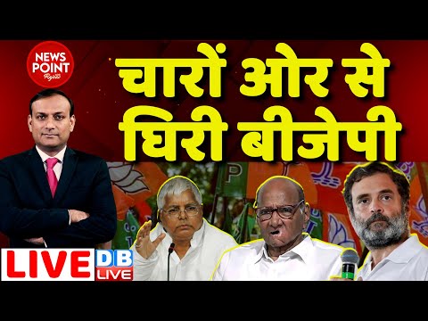 #dblive News Point Rajiv: चारों ओर से घिरी BJP | Maharashtra Politics | Rahul Gandhi | Congress News