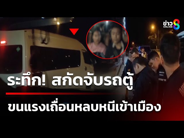 ระทึก! ไล่จับขบวนการขนแรงงานเถื่อน | 5 ก.ค. 68 | คุยข่าวเช้าช่อง8