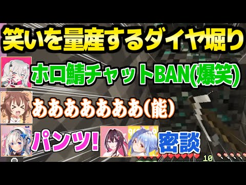 【マイクラ】1時間ダイヤを掘るだけで笑いを大量生産するホロメン一行w「パンツの食い込みはダイヤ効率に影響する」【ホロライブ 切り抜き/天音かなた/戌神ころね/獅白ぼたん/AZKi/兎田ぺこら】