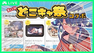 【 #どこでもキャッチャー 】第65回どこキャ祭！コラボだよ！！🛸【 #ゲーム実況  】