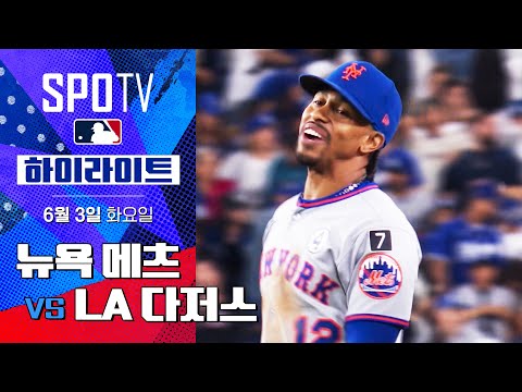 [MLB] 뉴욕 메츠 vs LA 다저스ㅣ5분 하이라이트 (06.03)