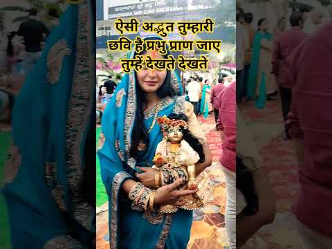 ऐसी अद्भुत तुम्हारी छवि है प्रभु प्राण जाए तुम्हें देखते देखते #radhakrishna #viral #song #ytshorts