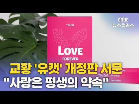 <strong>교황</strong> "사랑은 평생의 약속"…청년 위한 'YOUCAT Love Forever'