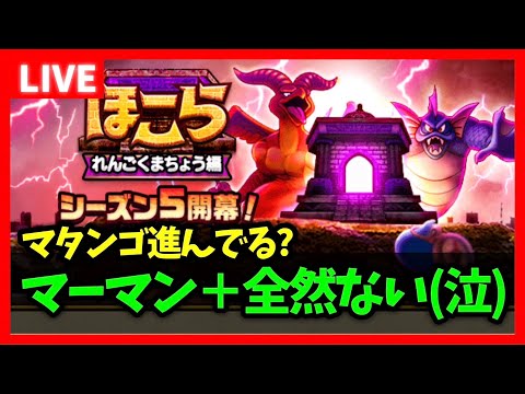 【ドラクエウォーク】マーマン＋のほこらが見つからねぇ～～(泣)マタンゴ進捗どうですか？【雑談放送】