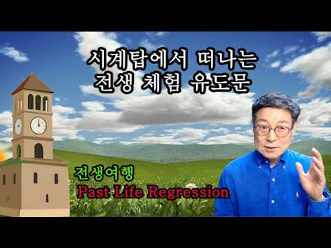 시계탑에서 떠나는 전생체험 유도문
