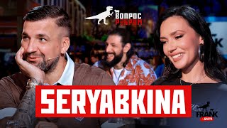 Вопрос Ребром — SERYABKINA