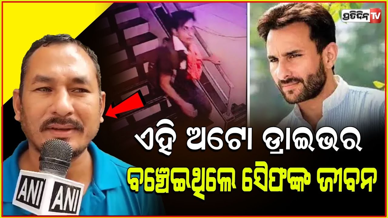 ଏହି ବ୍ୟକ୍ତିଙ୍କ ପାଇଁ ବଞ୍ଚିଗଲା ସୈଫ ଅଲି ଖାନଙ୍କ ଜୀବନ। autorickshaw driver Bhajan Singh Rana helped Saif