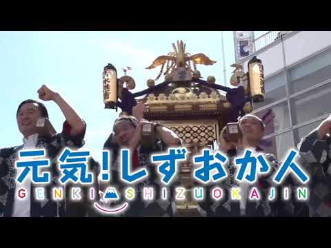みこしで清水を盛り上げよう【元気！しずおか人】