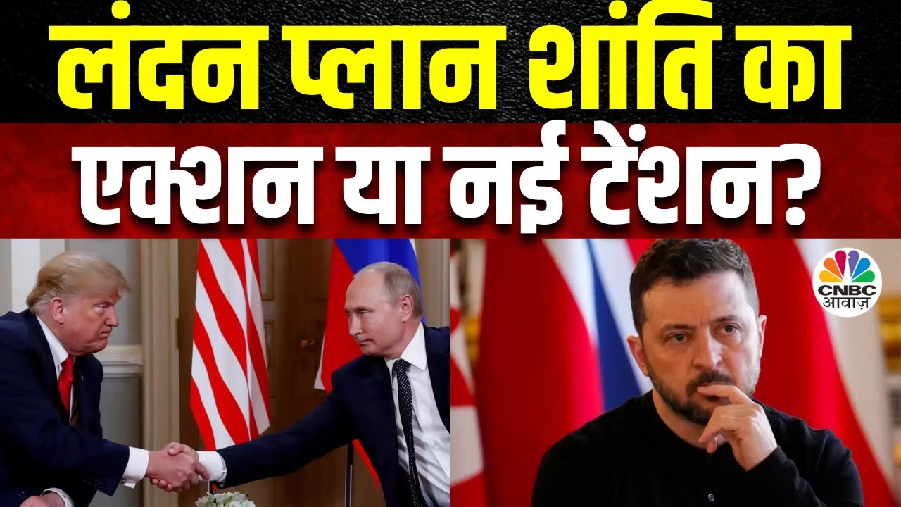 Trump-Zelenskyy Clash | लंदन में हो रही Peace Talk को क्यों कहा जा रहा शोक सभा, कैसे होगा बेड़ा पार