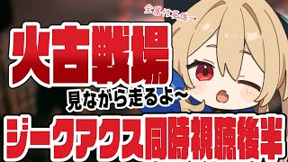 【グラブル】火古戦場￤本戦4日目200Hell ジークアクス同時視聴(後半)【#鷺原鈴音 / Vtuber】