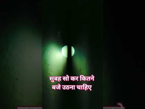 सुबह सो कर कितने बजे उठना चाहिए #motivation #trueline #ekmotahathighumechala