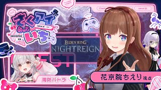 【ELDEN RING NIGHTREIGN】集え、夜を渡る者たちよ！！  #さくアイあっとパトラ  【エルデンリング ナイトレイン】