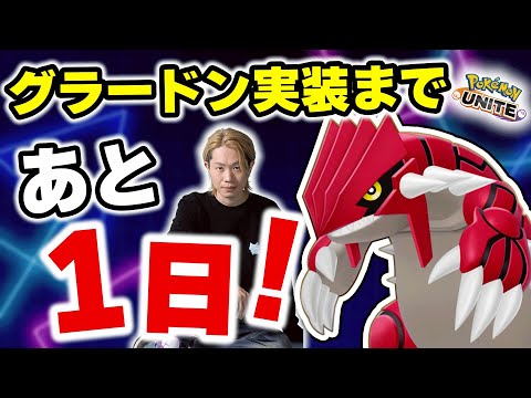 ポケモンユナイト：グラードンとパモの実装予定と最新情報 サムネイル