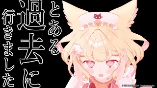 【高評価200耐久】もしもの世界の過去へ行きました【おうち3D朝活/若魔雲ふわり/にゃんたじあ！】