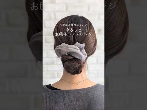 簡単＆崩れにくい♡お団子ヘアアレンジ