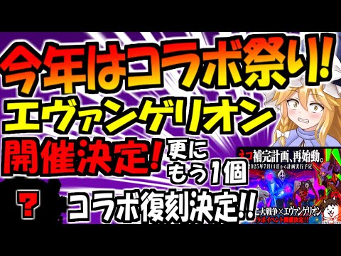 【にゃんこ大戦争】神コラボまた来た！エヴァンゲリオン コラボ復刻決定！ 7月11日までネコカン レアチケ 使用駄目！マンボウのコラボも復刻！？