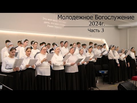 Молодежное Богослужение 2024 | 3 часть