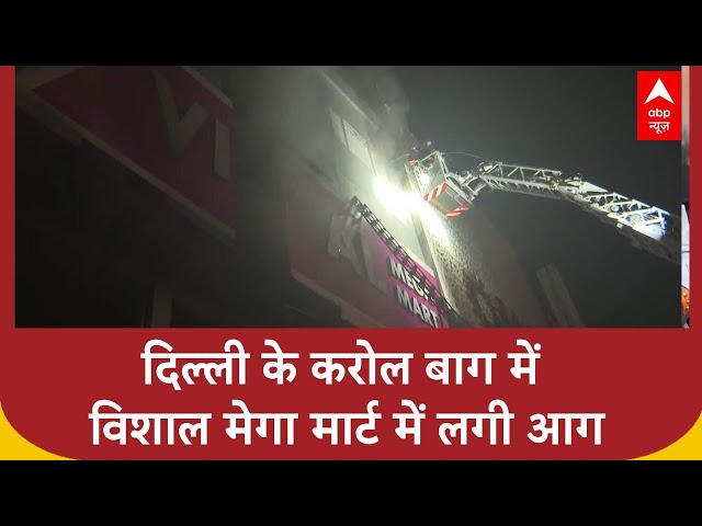 Delhi के Karol Bagh में Vishal Mega Mart में लगी आग | ABP News | Breaking