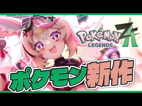 【Pokémon LEGENDS Z-A】Switch2!いっぱいアフレコしたり楽しい旅にしよう【尾丸ポルカ/ホロライブ】