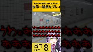 【8番出口】みなさんはこの異変に気付けますか？#shorts #vtuber #鎖乙女がぶ #8番出口  #PiKi #ホラーゲーム