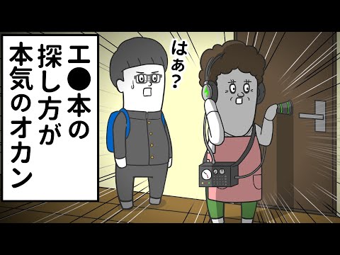 息子が隠してるエ●本を探すのに本気すぎるオカン【アニメ】