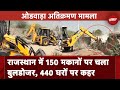 Rajasthan Encroachment Case: Odawara में 440 घरों पर चलेगा बुलडोजर, BJP-Congress आमने-सामने