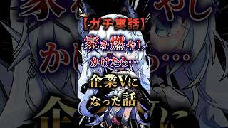【衝撃】家を燃やしかけたら企業Vtuberになった話 #新人vtuber #VTuber #shorts