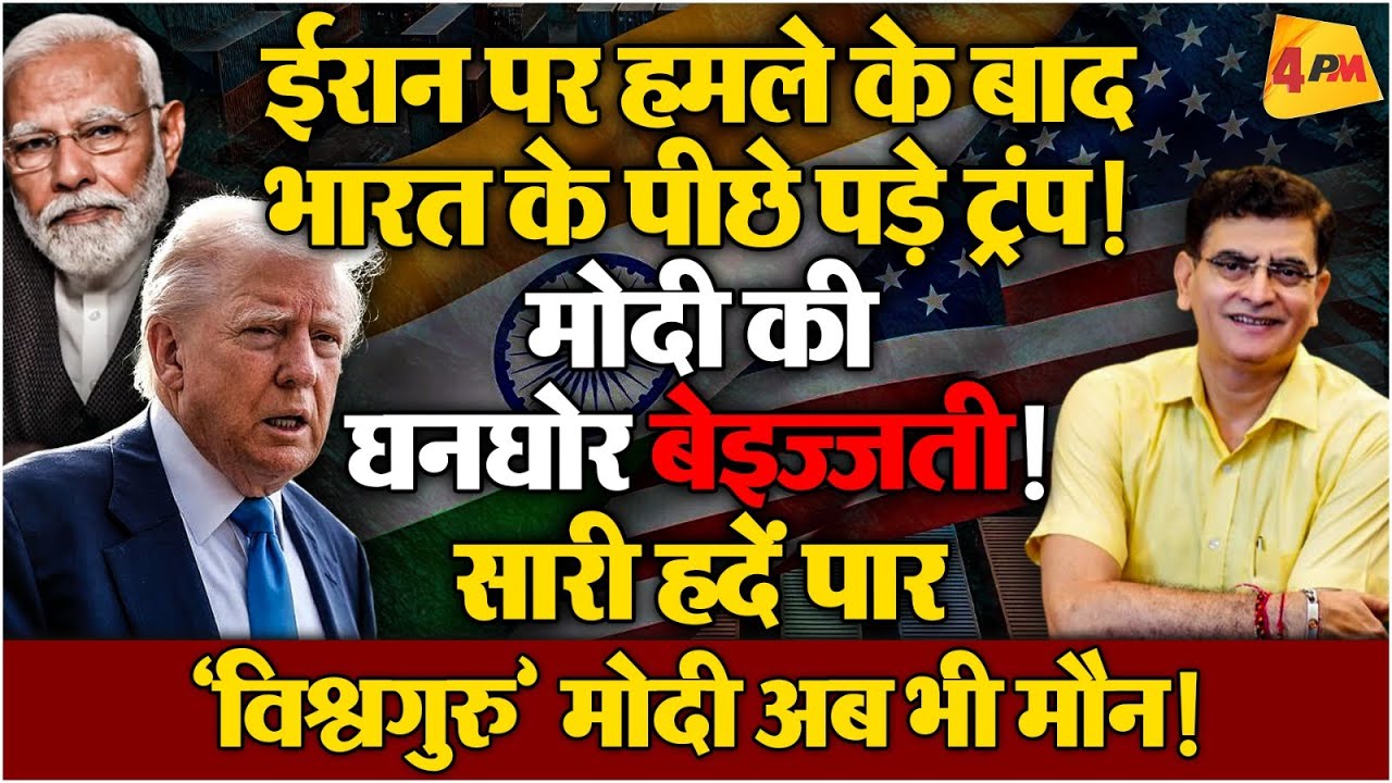 ट्रंप से दोस्ती बनी साहेब के लिए जंजाल! फिर अभूतपूर्व बेइज्जती