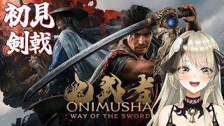 【清楚系Vtuber】#12  はじめての鬼武者 剣戟　Twitch同時配信　【 鬼武者 Way of the Sword 】