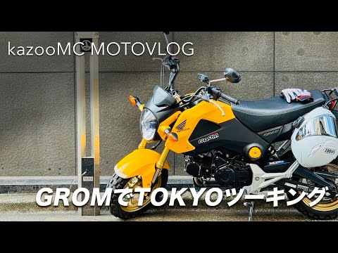 久々のモトブログはHONDA GROMで東京ツーキング
