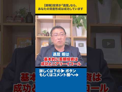 【朗報】投資が「退屈」なら、あなたの資産形成は成功しています#shorts