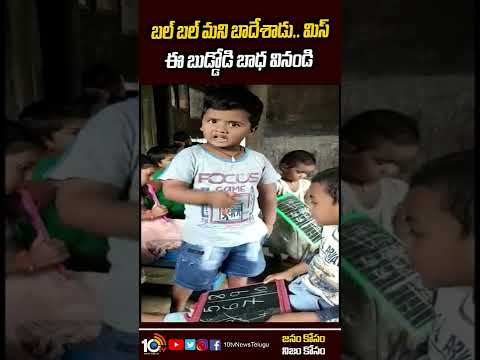 Viral video: Telugu kid questions teacher who beats another child