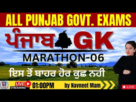 PUNJAB GK | ਮੈਰਾਥਾਨ ਨੰ. 06 | 2016-2023 ALL PYQ’s | ਇਸ ਤੋਂ ਬਾਹਰ ਹੋਰ ਕੁਛ ਨਹੀ | GILLZ MENTOR