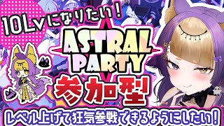 【アストラルパーティー🎮参加型】レベル上げモリモリ行くぞー🔥龍宮遊園地🐉✨🎠初見さん大歓迎🐺🎮GameParticipatory【#新人VT