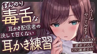 《🐺KU100》ほんのり毒舌な耳かき配信者の、決して甘くない耳かき練習♥【書き下ろし┆ASMR┆男性向け┆シチュエーションボイス】