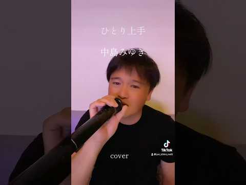 中島みゆき　cover    #歌ってみた #歌 #cover #カラオケ