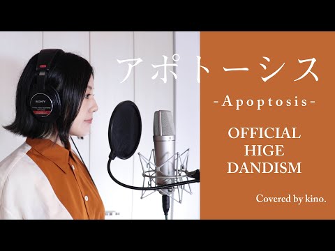 アポトーシス - Official髭男dism / covered by kino.