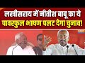 Nitish Kumar Lakhisarai Rally : लखीसराय में नीतीश बाबू का ये पावरफुल भाषण पलट देगा चुनाव! | Bihar