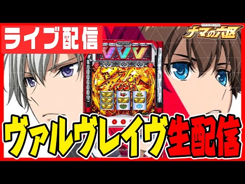 【パチスロ配信】ヴァルヴレイヴしか勝たん！！！【ピートレックマーメイド五反田】パチンコ パチスロ 実戦 PACHINKO SLOT 生放送