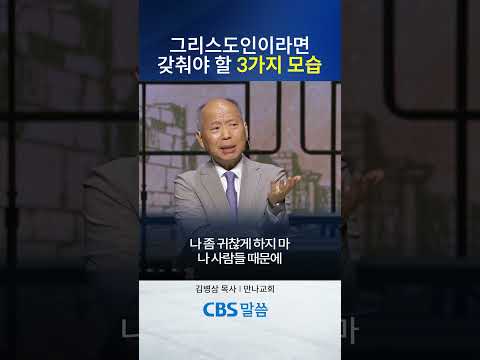 그리스도인이라면 갖춰야 할 3가지 <strong>모습</strong>