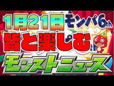 【モンスト】皆と楽しむモンストニュース《1月21日》【ぺんぺん】