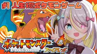 【ポケットモンスターファイアレッド】わくわくしている！冒険！【蜂蜜ぷりん/ぶいぱい】