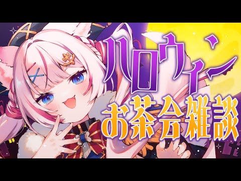 【雑談】ハロウィンっぽいおかしでお茶会する🎃【海汐もるふ/Varium】