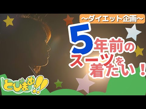 とびまめっ!!　5年前のスーツを着たい！～ダイエット企画2～　2025年6月27日放送分